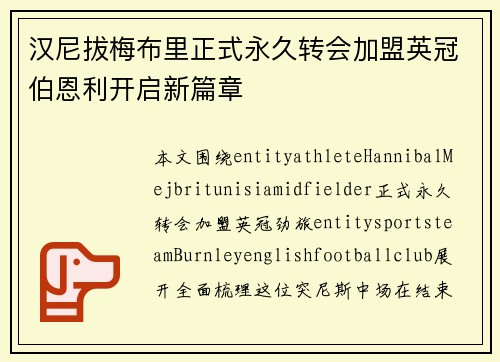 汉尼拔梅布里正式永久转会加盟英冠伯恩利开启新篇章 汉尼拔梅布里正式永久转会加盟英冠伯恩利开启新篇章