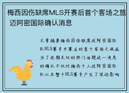 梅西因伤缺席MLS开赛后首个客场之旅 迈阿密国际确认消息 梅西因伤缺席MLS开赛后首个客场之旅 迈阿密国际确认消息