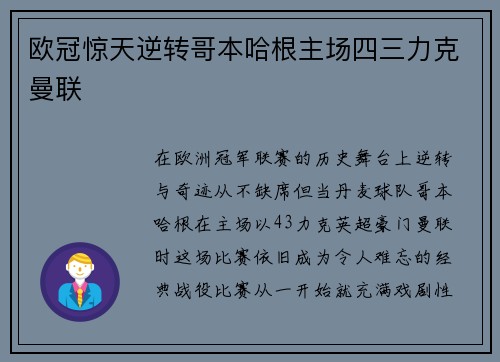 欧冠惊天逆转哥本哈根主场四三力克曼联 欧冠惊天逆转哥本哈根主场四三力克曼联