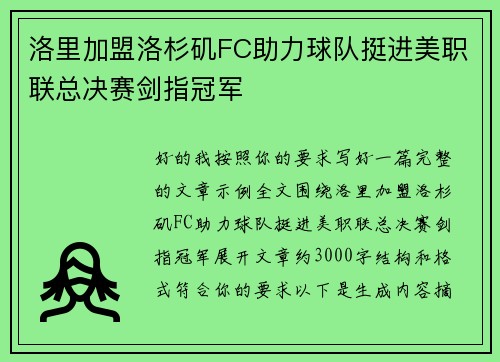 洛里加盟洛杉矶FC助力球队挺进美职联总决赛剑指冠军 洛里加盟洛杉矶FC助力球队挺进美职联总决赛剑指冠军