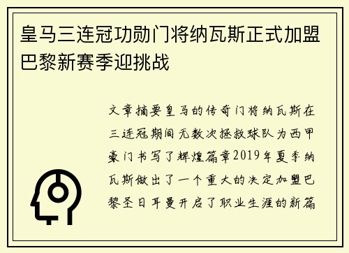 皇马三连冠功勋门将纳瓦斯正式加盟巴黎新赛季迎挑战 皇马三连冠功勋门将纳瓦斯正式加盟巴黎新赛季迎挑战