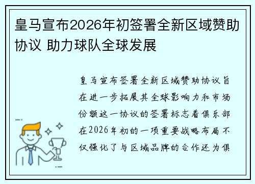皇马宣布2026年初签署全新区域赞助协议 助力球队全球发展 皇马宣布2026年初签署全新区域赞助协议 助力球队全球发展