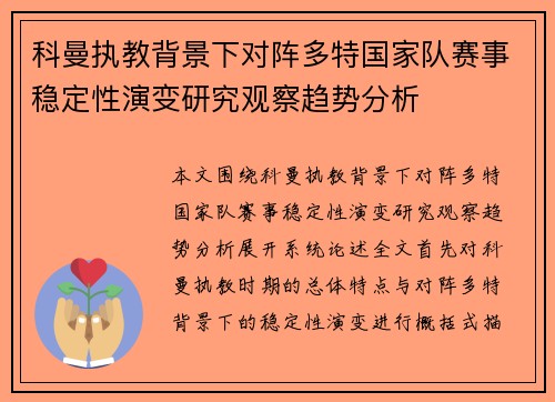 科曼执教背景下对阵多特国家队赛事稳定性演变研究观察趋势分析 科曼执教背景下对阵多特国家队赛事稳定性演变研究观察趋势分析