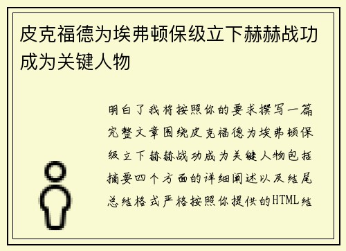 皮克福德为埃弗顿保级立下赫赫战功成为关键人物 皮克福德为埃弗顿保级立下赫赫战功成为关键人物