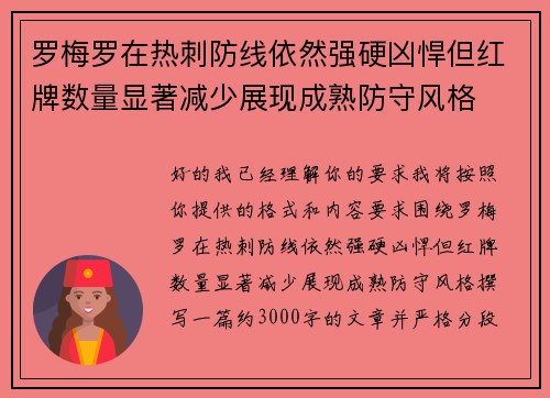 罗梅罗在热刺防线依然强硬凶悍但红牌数量显著减少展现成熟防守风格