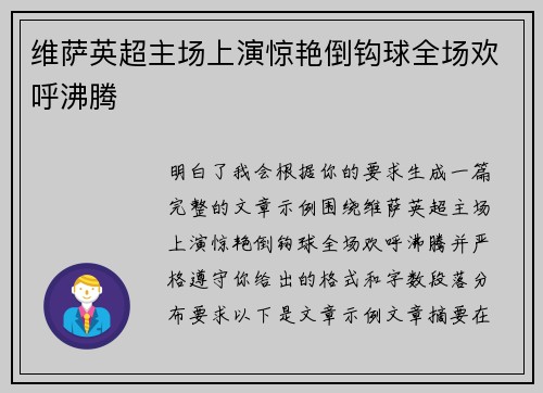 维萨英超主场上演惊艳倒钩球全场欢呼沸腾 维萨英超主场上演惊艳倒钩球全场欢呼沸腾