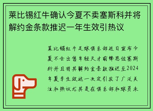 莱比锡红牛确认今夏不卖塞斯科并将解约金条款推迟一年生效引热议 莱比锡红牛确认今夏不卖塞斯科并将解约金条款推迟一年生效引热议