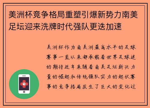 美洲杯竞争格局重塑引爆新势力南美足坛迎来洗牌时代强队更迭加速