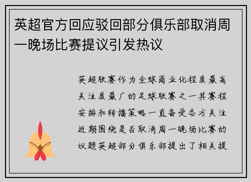 英超官方回应驳回部分俱乐部取消周一晚场比赛提议引发热议 英超官方回应驳回部分俱乐部取消周一晚场比赛提议引发热议