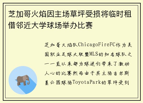 芝加哥火焰因主场草坪受损将临时租借邻近大学球场举办比赛 芝加哥火焰因主场草坪受损将临时租借邻近大学球场举办比赛