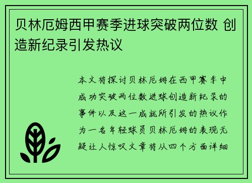 贝林厄姆西甲赛季进球突破两位数 创造新纪录引发热议 贝林厄姆西甲赛季进球突破两位数 创造新纪录引发热议