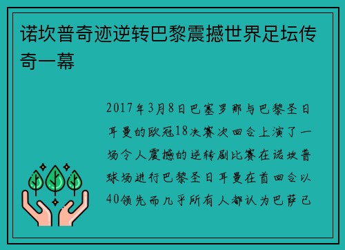 诺坎普奇迹逆转巴黎震撼世界足坛传奇一幕 诺坎普奇迹逆转巴黎震撼世界足坛传奇一幕