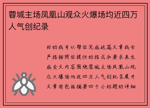 蓉城主场凤凰山观众火爆场均近四万人气创纪录 蓉城主场凤凰山观众火爆场均近四万人气创纪录