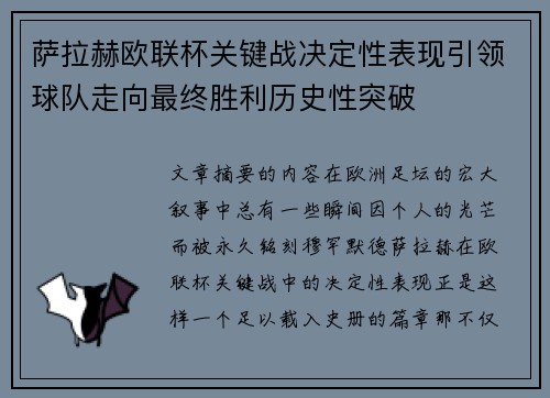 萨拉赫欧联杯关键战决定性表现引领球队走向最终胜利历史性突破 萨拉赫欧联杯关键战决定性表现引领球队走向最终胜利历史性突破