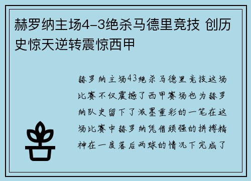 赫罗纳主场4-3绝杀马德里竞技 创历史惊天逆转震惊西甲