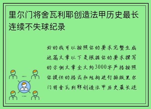 里尔门将舍瓦利耶创造法甲历史最长连续不失球纪录 里尔门将舍瓦利耶创造法甲历史最长连续不失球纪录