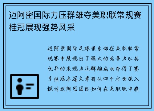 迈阿密国际力压群雄夺美职联常规赛桂冠展现强势风采