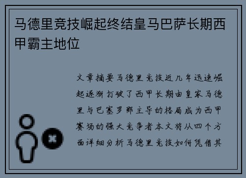 马德里竞技崛起终结皇马巴萨长期西甲霸主地位 马德里竞技崛起终结皇马巴萨长期西甲霸主地位