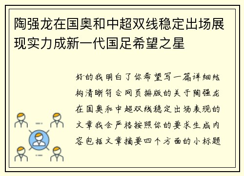 陶强龙在国奥和中超双线稳定出场展现实力成新一代国足希望之星 陶强龙在国奥和中超双线稳定出场展现实力成新一代国足希望之星