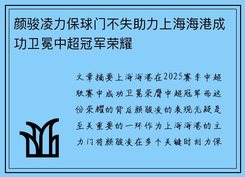 颜骏凌力保球门不失助力上海海港成功卫冕中超冠军荣耀 颜骏凌力保球门不失助力上海海港成功卫冕中超冠军荣耀