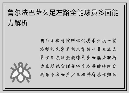鲁尔法巴萨女足左路全能球员多面能力解析 鲁尔法巴萨女足左路全能球员多面能力解析
