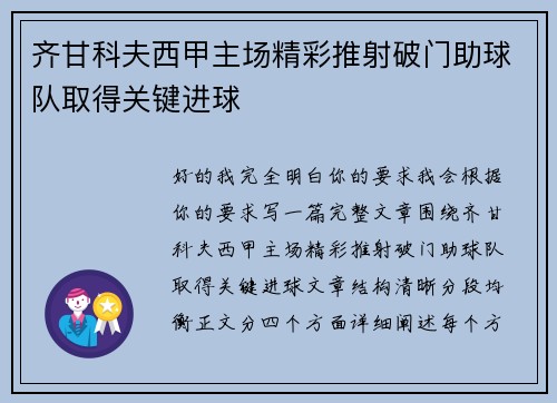 齐甘科夫西甲主场精彩推射破门助球队取得关键进球 齐甘科夫西甲主场精彩推射破门助球队取得关键进球