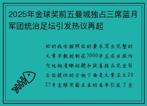 2025年金球奖前五曼城独占三席蓝月军团统治足坛引发热议再起