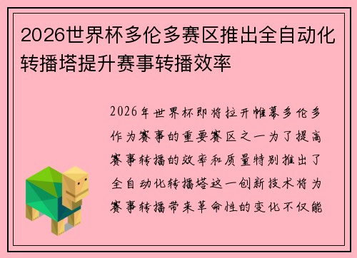 2026世界杯多伦多赛区推出全自动化转播塔提升赛事转播效率