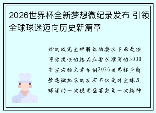 2026世界杯全新梦想微纪录发布 引领全球球迷迈向历史新篇章 2026世界杯全新梦想微纪录发布 引领全球球迷迈向历史新篇章