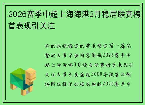 2026赛季中超上海海港3月稳居联赛榜首表现引关注 2026赛季中超上海海港3月稳居联赛榜首表现引关注