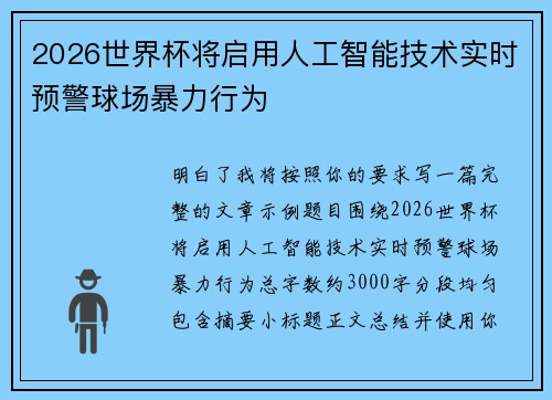 2026世界杯将启用人工智能技术实时预警球场暴力行为 2026世界杯将启用人工智能技术实时预警球场暴力行为