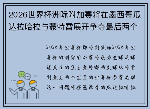 2026世界杯洲际附加赛将在墨西哥瓜达拉哈拉与蒙特雷展开争夺最后两个名额