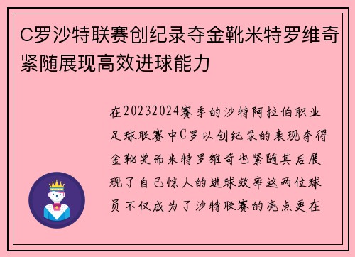 C罗沙特联赛创纪录夺金靴米特罗维奇紧随展现高效进球能力 C罗沙特联赛创纪录夺金靴米特罗维奇紧随展现高效进球能力