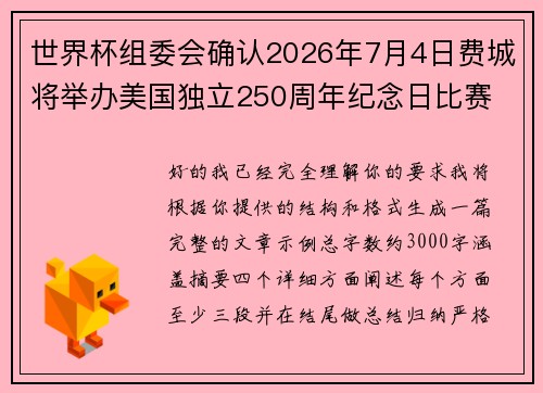 世界杯组委会确认2026年7月4日费城将举办美国独立250周年纪念日比赛