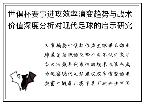 世俱杯赛事进攻效率演变趋势与战术价值深度分析对现代足球的启示研究