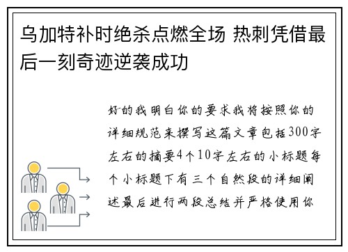 乌加特补时绝杀点燃全场 热刺凭借最后一刻奇迹逆袭成功 乌加特补时绝杀点燃全场 热刺凭借最后一刻奇迹逆袭成功