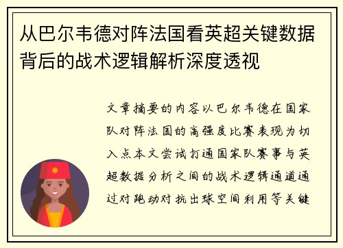 从巴尔韦德对阵法国看英超关键数据背后的战术逻辑解析深度透视