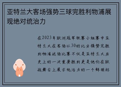 亚特兰大客场强势三球完胜利物浦展现绝对统治力