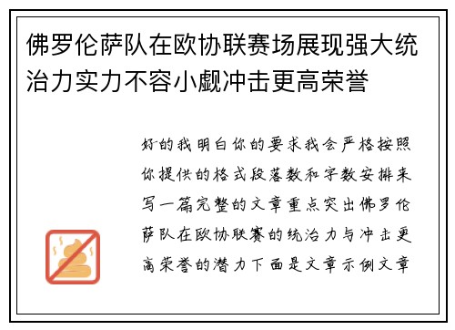 佛罗伦萨队在欧协联赛场展现强大统治力实力不容小觑冲击更高荣誉 佛罗伦萨队在欧协联赛场展现强大统治力实力不容小觑冲击更高荣誉
