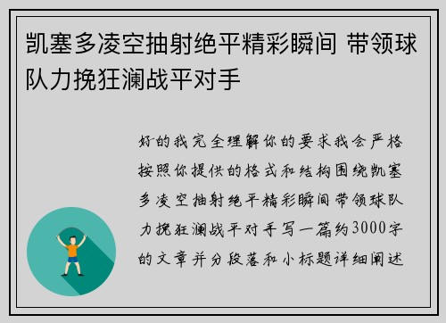 凯塞多凌空抽射绝平精彩瞬间 带领球队力挽狂澜战平对手