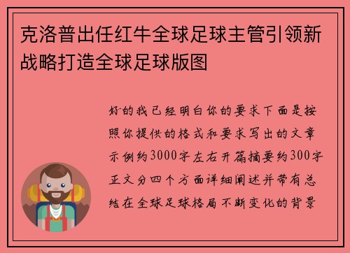 克洛普出任红牛全球足球主管引领新战略打造全球足球版图