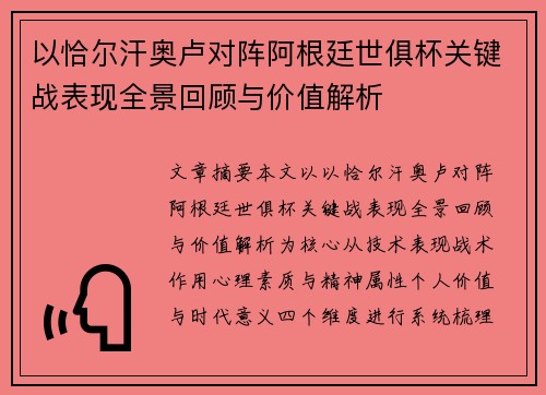 以恰尔汗奥卢对阵阿根廷世俱杯关键战表现全景回顾与价值解析 以恰尔汗奥卢对阵阿根廷世俱杯关键战表现全景回顾与价值解析
