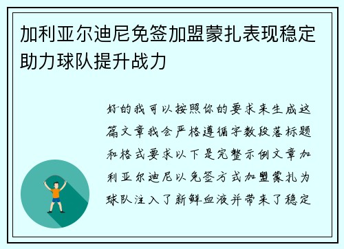 加利亚尔迪尼免签加盟蒙扎表现稳定助力球队提升战力 加利亚尔迪尼免签加盟蒙扎表现稳定助力球队提升战力