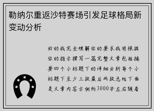勒纳尔重返沙特赛场引发足球格局新变动分析 勒纳尔重返沙特赛场引发足球格局新变动分析