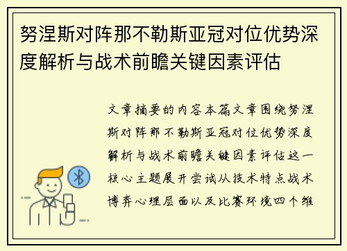 努涅斯对阵那不勒斯亚冠对位优势深度解析与战术前瞻关键因素评估 努涅斯对阵那不勒斯亚冠对位优势深度解析与战术前瞻关键因素评估