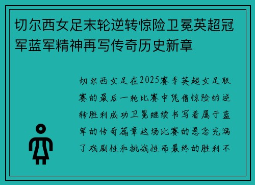 切尔西女足末轮逆转惊险卫冕英超冠军蓝军精神再写传奇历史新章 切尔西女足末轮逆转惊险卫冕英超冠军蓝军精神再写传奇历史新章