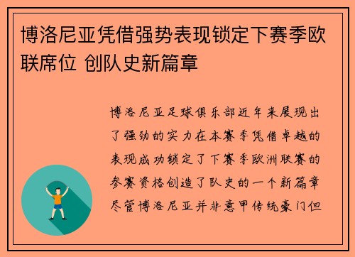 博洛尼亚凭借强势表现锁定下赛季欧联席位 创队史新篇章
