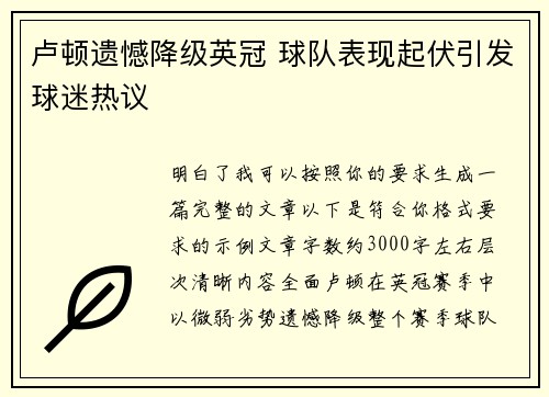 卢顿遗憾降级英冠 球队表现起伏引发球迷热议 卢顿遗憾降级英冠 球队表现起伏引发球迷热议
