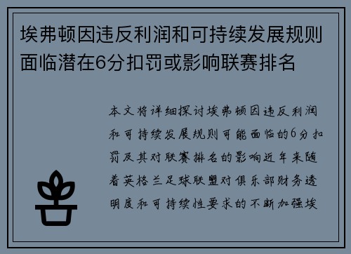 埃弗顿因违反利润和可持续发展规则面临潜在6分扣罚或影响联赛排名 埃弗顿因违反利润和可持续发展规则面临潜在6分扣罚或影响联赛排名