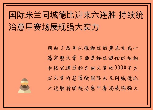 国际米兰同城德比迎来六连胜 持续统治意甲赛场展现强大实力 国际米兰同城德比迎来六连胜 持续统治意甲赛场展现强大实力